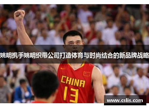 姚明携手姚明织带公司打造体育与时尚结合的新品牌战略