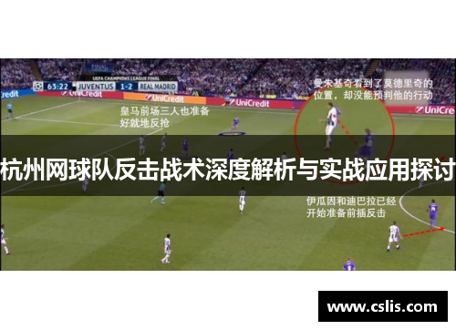 杭州网球队反击战术深度解析与实战应用探讨