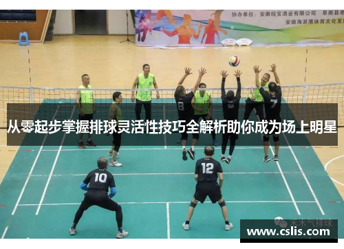 从零起步掌握排球灵活性技巧全解析助你成为场上明星