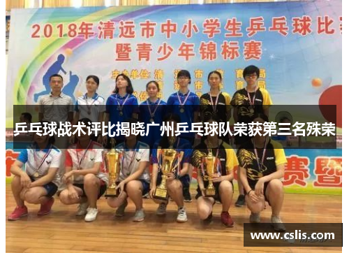 乒乓球战术评比揭晓广州乒乓球队荣获第三名殊荣