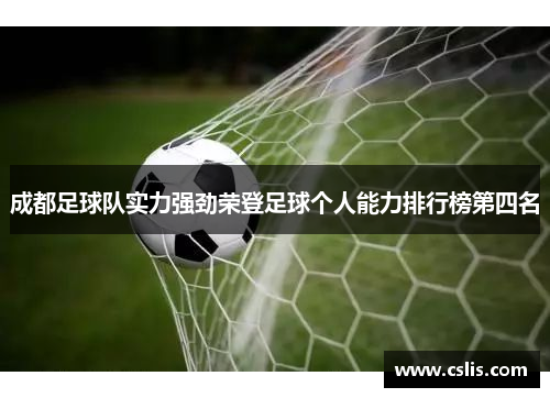 成都足球队实力强劲荣登足球个人能力排行榜第四名