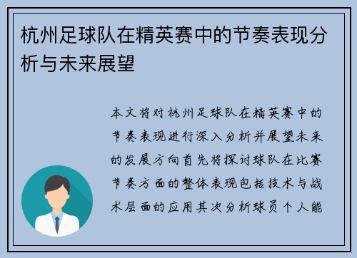 杭州足球队在精英赛中的节奏表现分析与未来展望