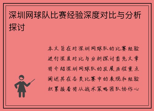 深圳网球队比赛经验深度对比与分析探讨