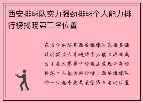 西安排球队实力强劲排球个人能力排行榜揭晓第三名位置