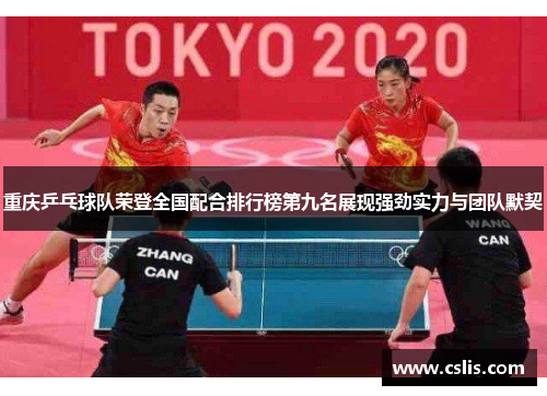 重庆乒乓球队荣登全国配合排行榜第九名展现强劲实力与团队默契