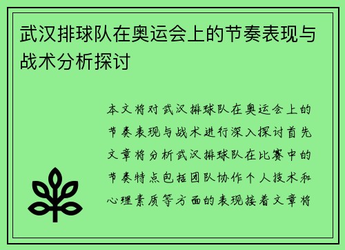 武汉排球队在奥运会上的节奏表现与战术分析探讨