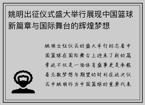 姚明出征仪式盛大举行展现中国篮球新篇章与国际舞台的辉煌梦想