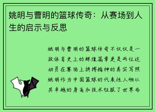姚明与曹明的篮球传奇：从赛场到人生的启示与反思