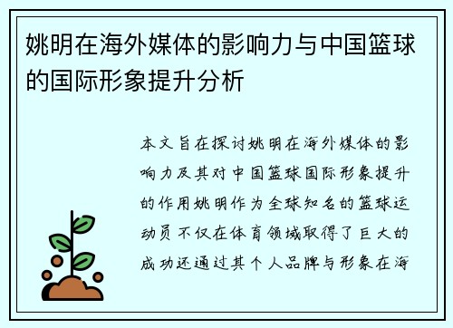 姚明在海外媒体的影响力与中国篮球的国际形象提升分析