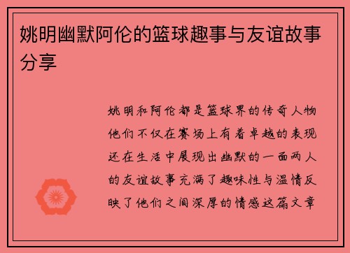姚明幽默阿伦的篮球趣事与友谊故事分享