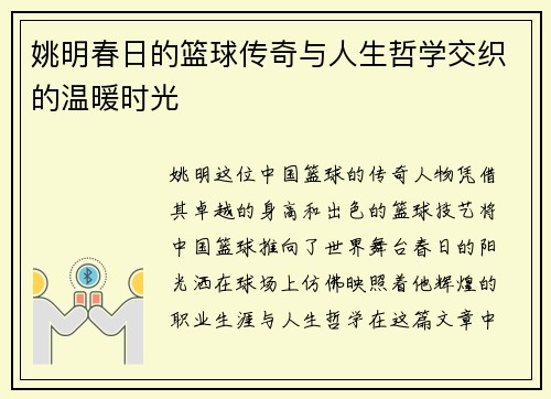 姚明春日的篮球传奇与人生哲学交织的温暖时光