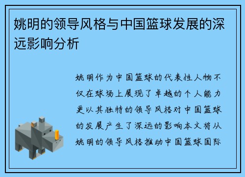 姚明的领导风格与中国篮球发展的深远影响分析
