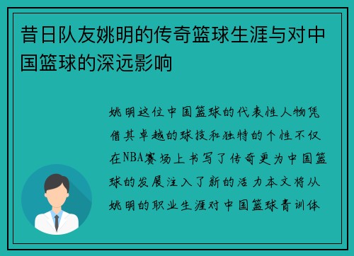 昔日队友姚明的传奇篮球生涯与对中国篮球的深远影响