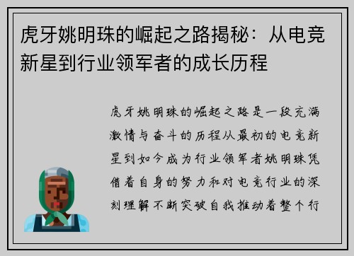 虎牙姚明珠的崛起之路揭秘：从电竞新星到行业领军者的成长历程