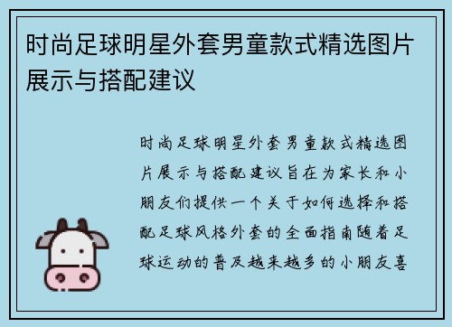 时尚足球明星外套男童款式精选图片展示与搭配建议