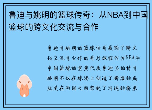 鲁迪与姚明的篮球传奇：从NBA到中国篮球的跨文化交流与合作