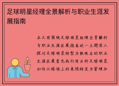 足球明星经理全景解析与职业生涯发展指南