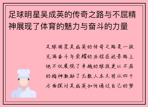 足球明星吴成英的传奇之路与不屈精神展现了体育的魅力与奋斗的力量