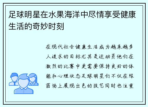 足球明星在水果海洋中尽情享受健康生活的奇妙时刻