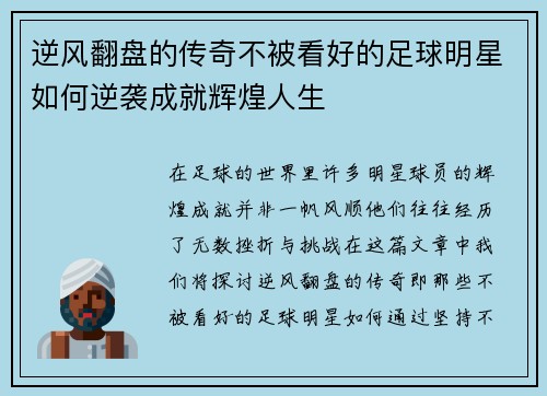 逆风翻盘的传奇不被看好的足球明星如何逆袭成就辉煌人生