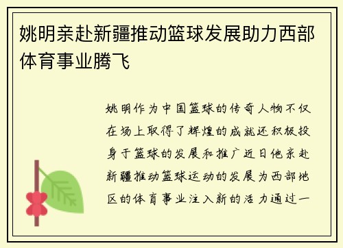 姚明亲赴新疆推动篮球发展助力西部体育事业腾飞