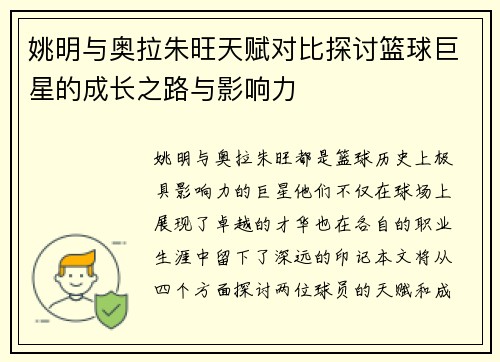 姚明与奥拉朱旺天赋对比探讨篮球巨星的成长之路与影响力