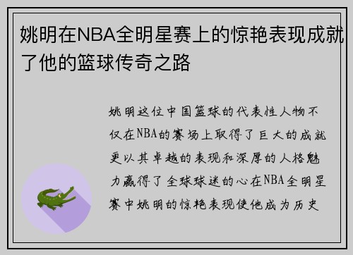 姚明在NBA全明星赛上的惊艳表现成就了他的篮球传奇之路