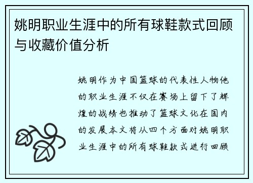 姚明职业生涯中的所有球鞋款式回顾与收藏价值分析