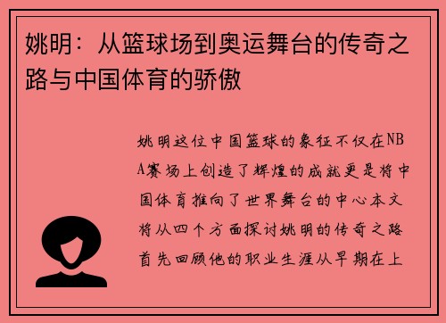 姚明：从篮球场到奥运舞台的传奇之路与中国体育的骄傲