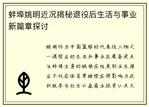 蚌埠姚明近况揭秘退役后生活与事业新篇章探讨