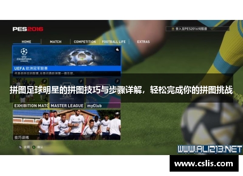 拼图足球明星的拼图技巧与步骤详解，轻松完成你的拼图挑战