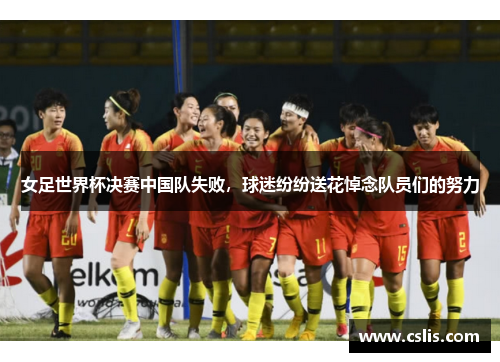 女足世界杯决赛中国队失败，球迷纷纷送花悼念队员们的努力