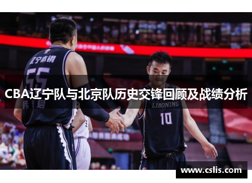 CBA辽宁队与北京队历史交锋回顾及战绩分析
