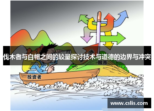 伐木者与白帽之间的较量探讨技术与道德的边界与冲突