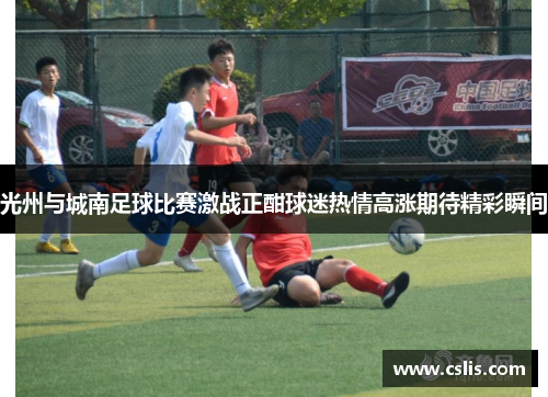 光州与城南足球比赛激战正酣球迷热情高涨期待精彩瞬间