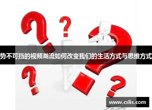 势不可挡的视频潮流如何改变我们的生活方式与思维方式