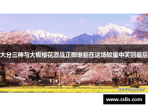 大分三神与大板樱花激战正酣谁能在这场较量中笑到最后
