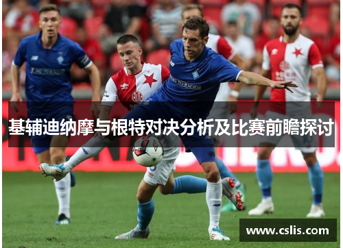 基辅迪纳摩与根特对决分析及比赛前瞻探讨