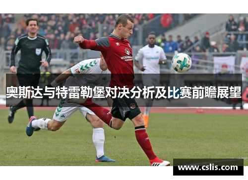 奥斯达与特雷勒堡对决分析及比赛前瞻展望