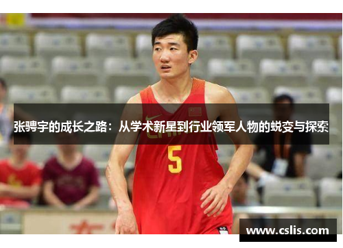 张骋宇的成长之路：从学术新星到行业领军人物的蜕变与探索