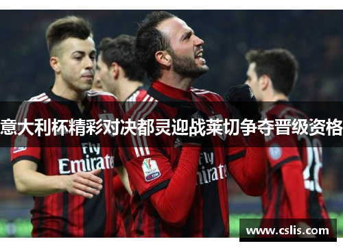 意大利杯精彩对决都灵迎战莱切争夺晋级资格
