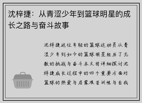 沈梓捷：从青涩少年到篮球明星的成长之路与奋斗故事