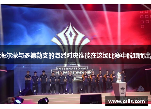海尔蒙与多德勒支的激烈对决谁能在这场比赛中脱颖而出