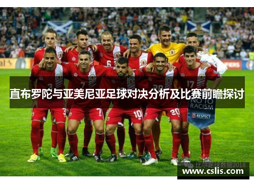 直布罗陀与亚美尼亚足球对决分析及比赛前瞻探讨