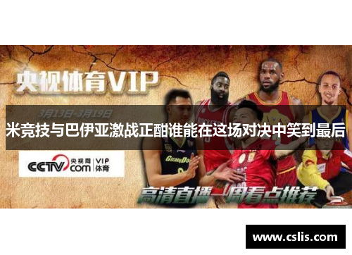米竞技与巴伊亚激战正酣谁能在这场对决中笑到最后
