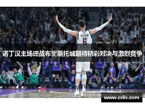 诺丁汉主场迎战布里斯托城期待精彩对决与激烈竞争