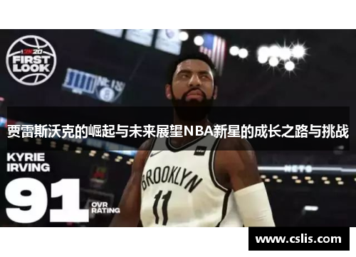 贾雷斯沃克的崛起与未来展望NBA新星的成长之路与挑战