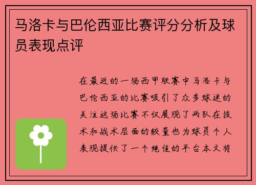 马洛卡与巴伦西亚比赛评分分析及球员表现点评