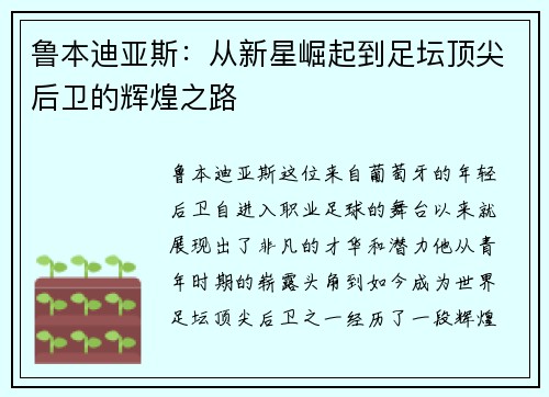鲁本迪亚斯：从新星崛起到足坛顶尖后卫的辉煌之路