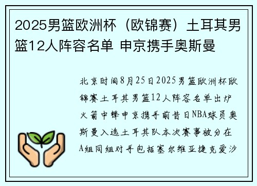 2025男篮欧洲杯（欧锦赛）土耳其男篮12人阵容名单 申京携手奥斯曼